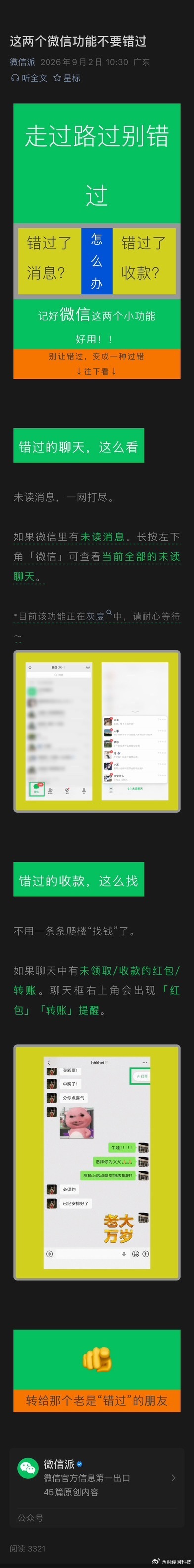 微信两大实用功能更新 微信今天悄悄上了俩功能，主打一个「防错过」。① 未读消息攒
