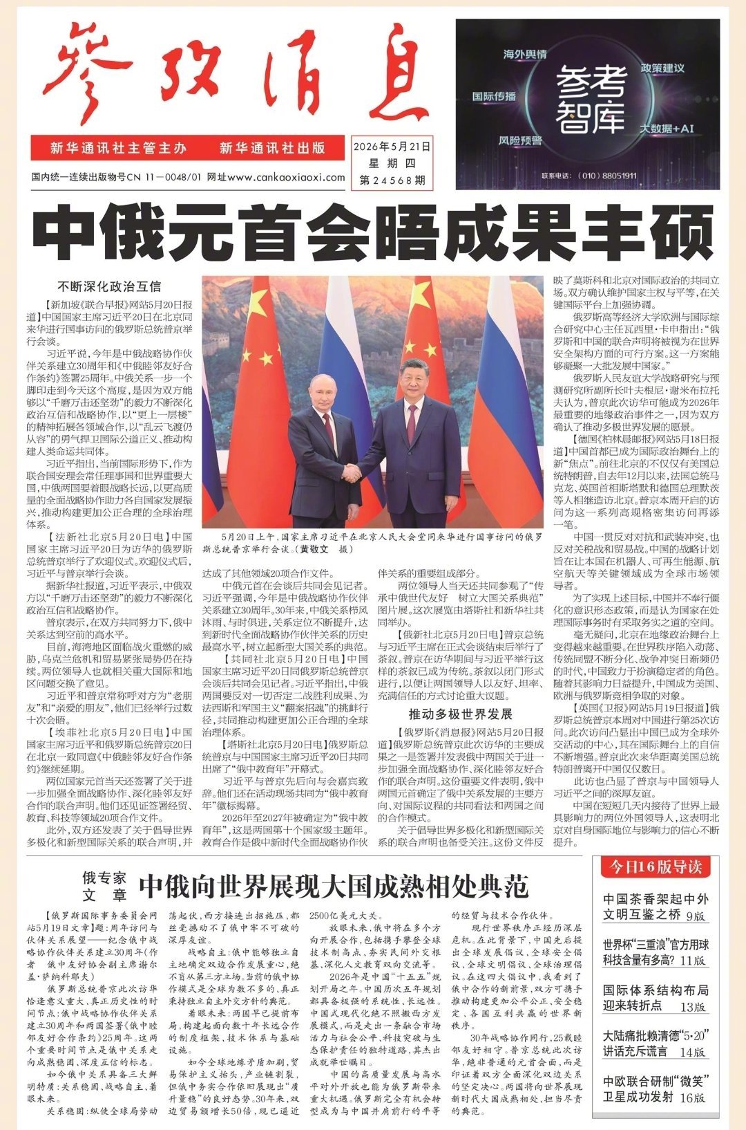 【#早安#】#今日小满# 早上好！  今日报纸头版：①中俄元首会晤成果丰硕②俄专