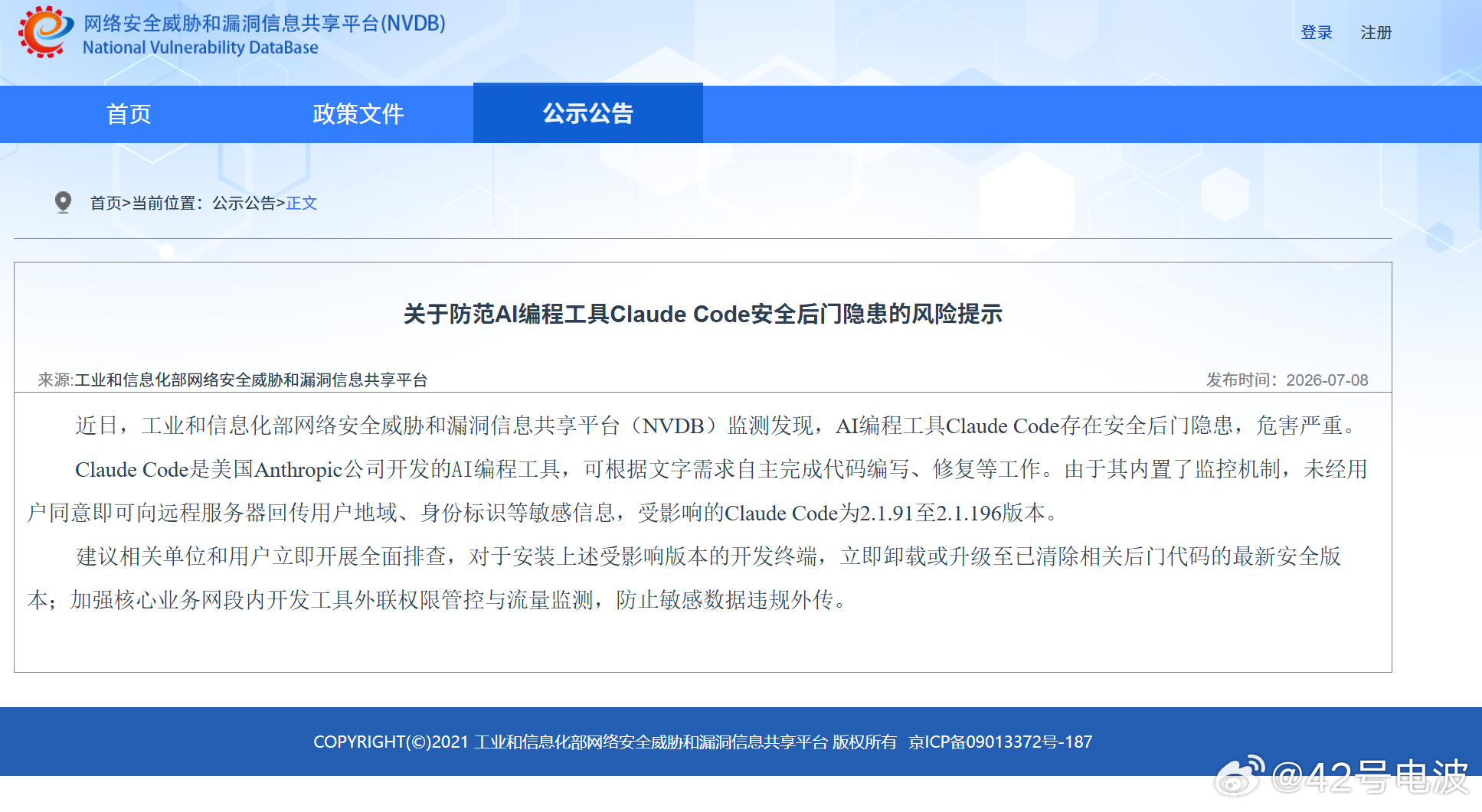 7 月 8 日，工业和信息化部网络安全威胁和漏洞信息共享平台（NVDB）发布风险