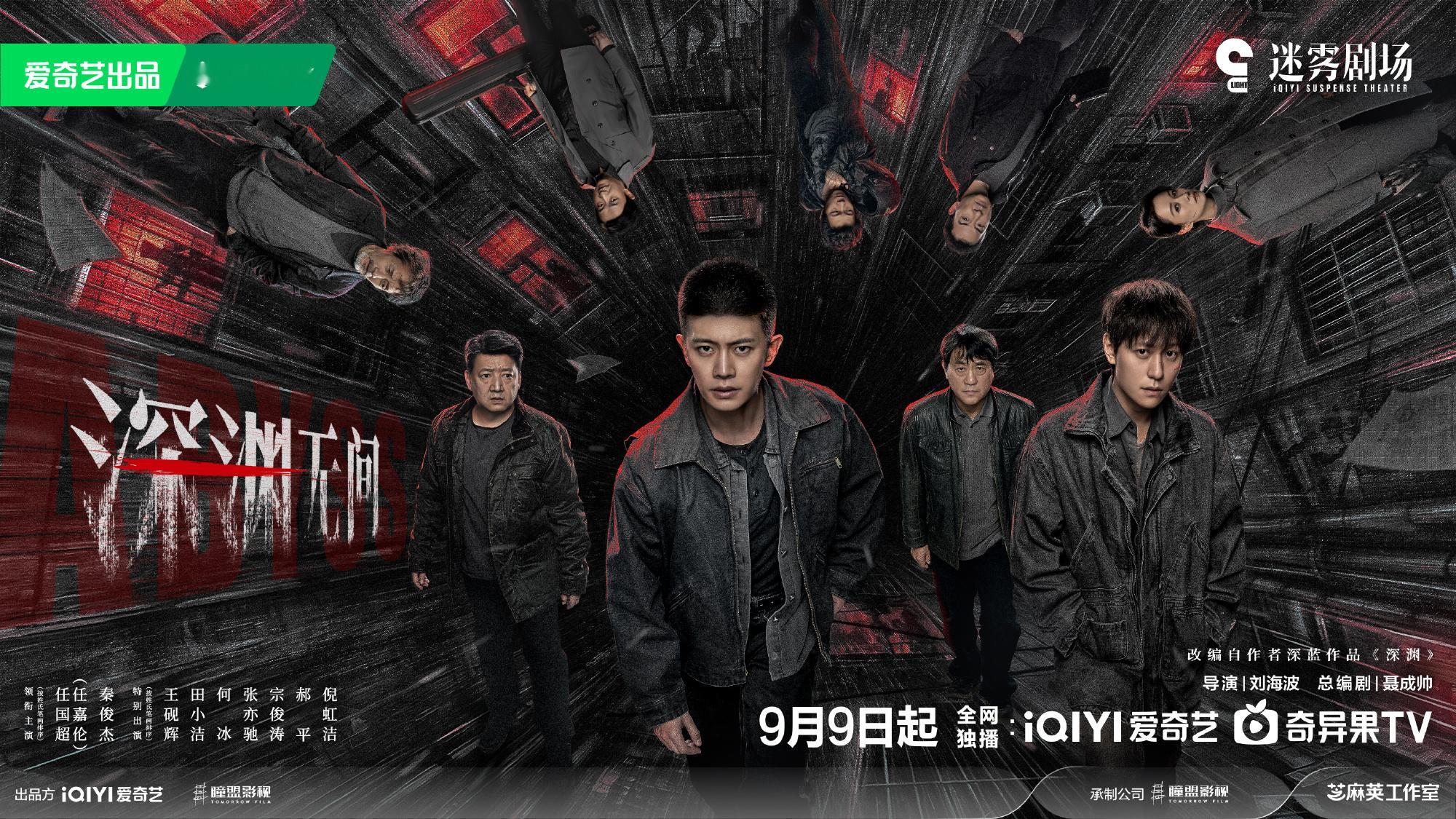 深渊无间定档0909期待！！！ ​​​