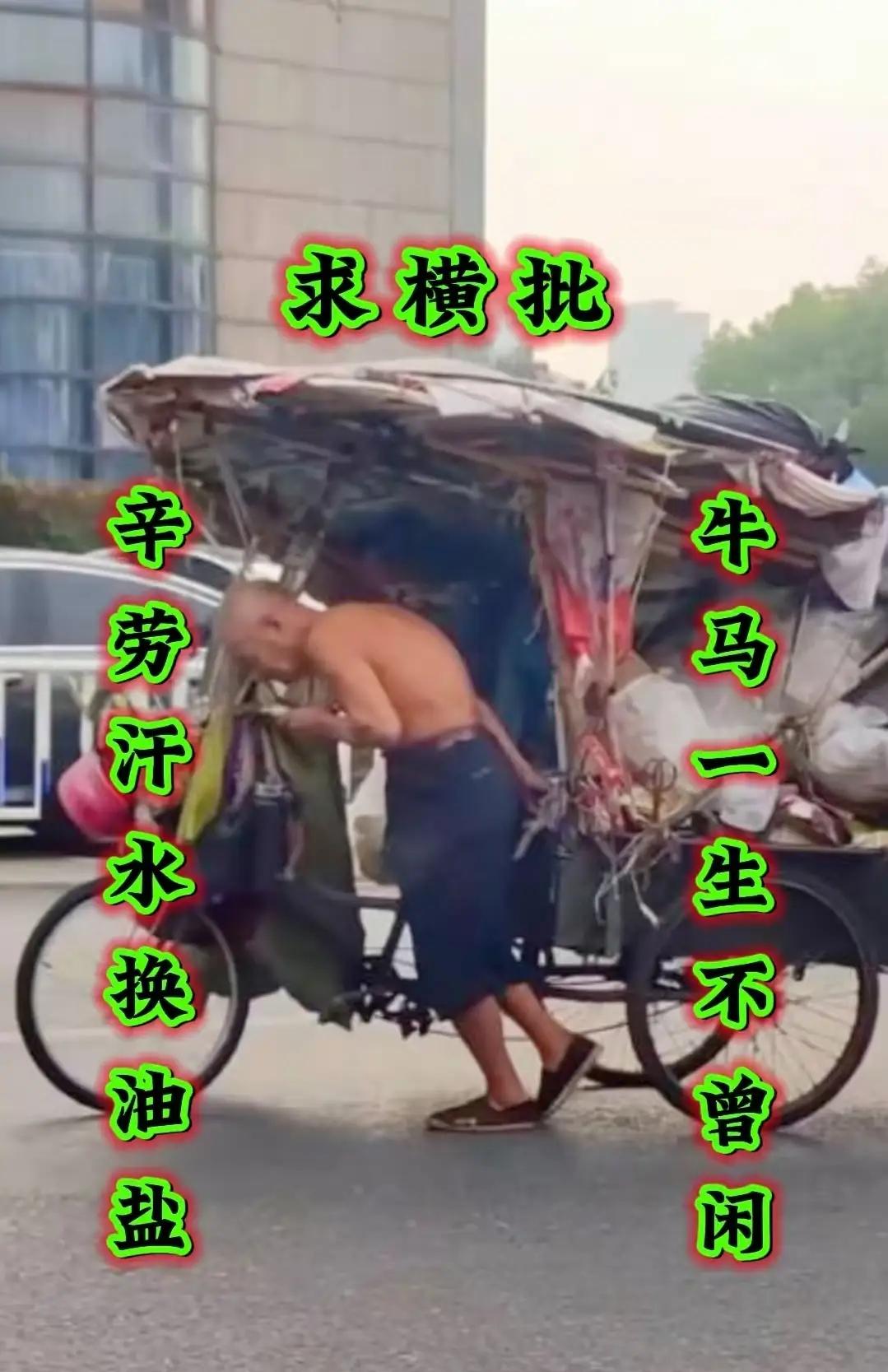 广东一位捡垃圾大爷写的对联，空缺了126天，至今无人能对，求高手赐横批。
 对联