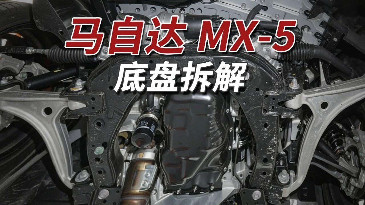 马自达MX-5底盘平整，前方塑料护板配发动机下铝合金护板。纵置发动机钢制油底壳，