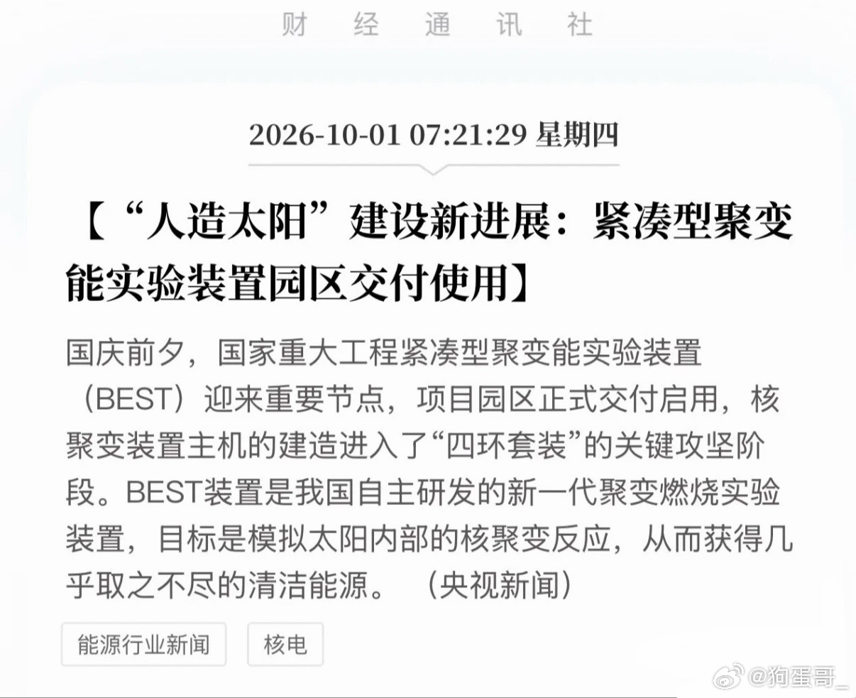 10月1日硬核献礼！中国“人造太阳”BEST园区正式交付，中国把科幻级的核聚变搬