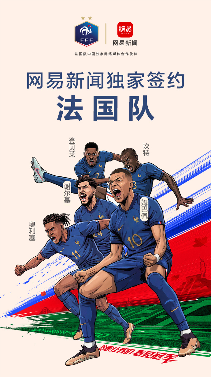 2026年世界杯，网易传媒再度签约法国队，连续第三届世界杯成为法国队的中国网络媒