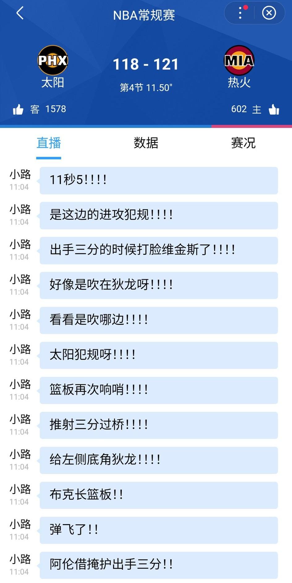 太阳可惜了，最后几分钟防守不好！现在落后太阳3分钟，球权归热火。
比赛基本结束，