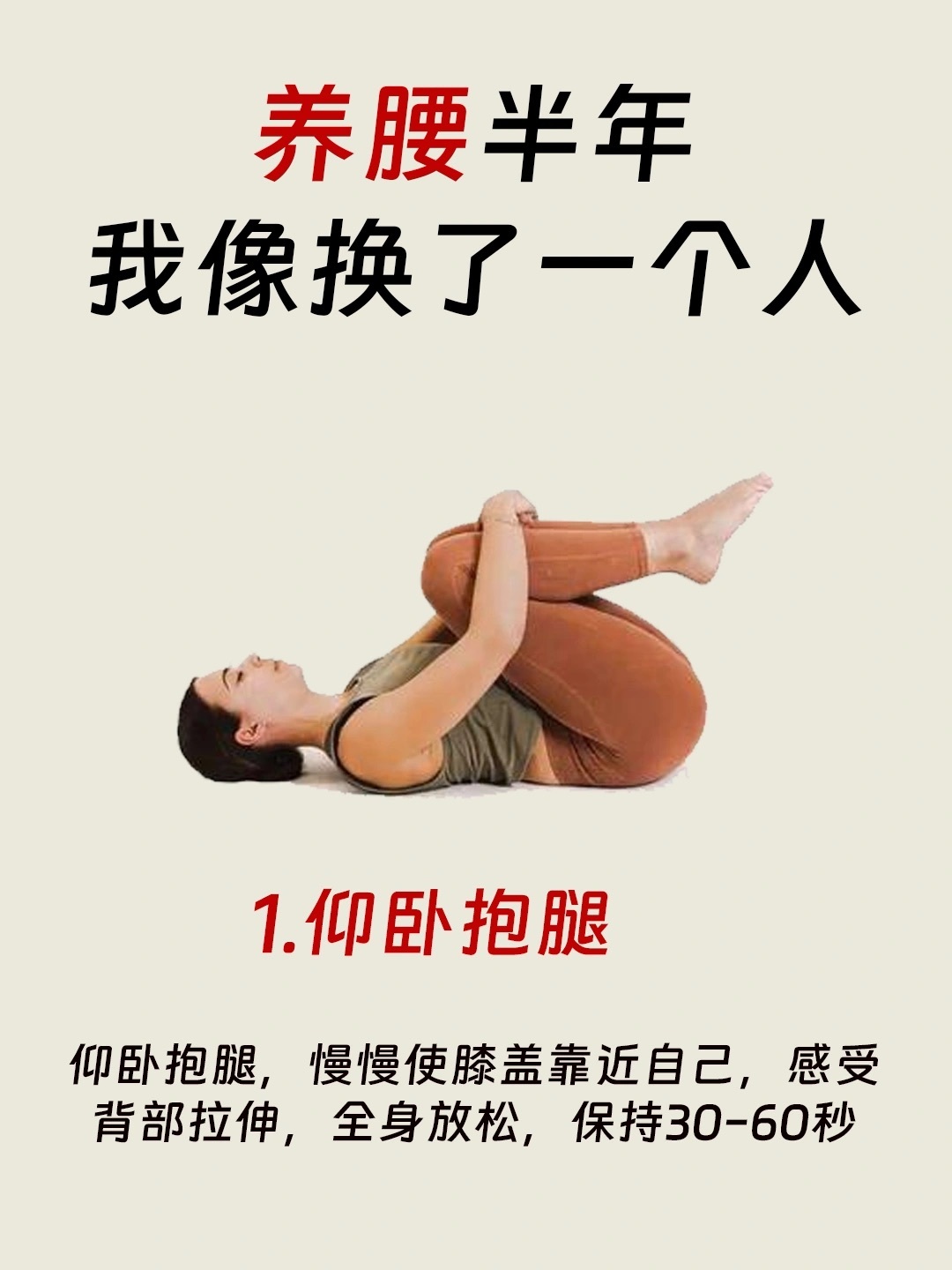 养腰半年，朋友说我像变了一个人腰不锻炼，时间久了也容易腰肌生锈、腰酸背痛等等！大