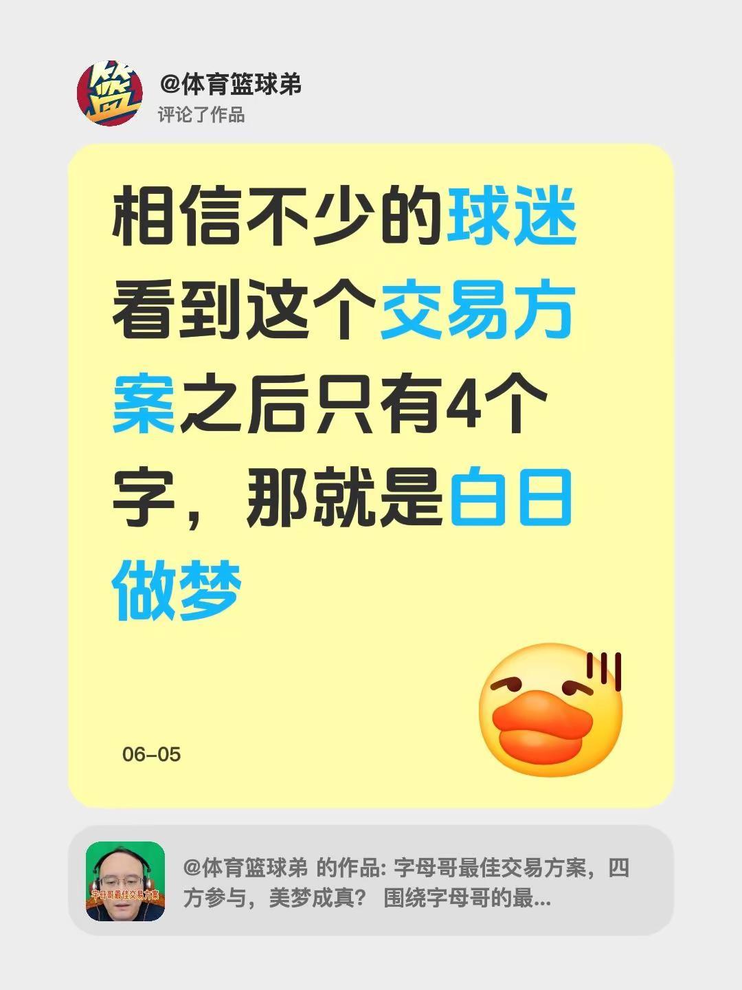我评论了@体育篮球弟 的作品：相信不少的球迷看到这个交易方案之后只有4个字，那就