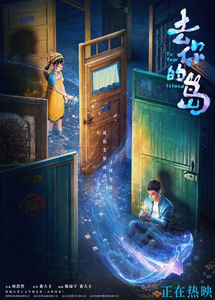 电影去你的岛幕后揭秘 正在热映的动画电影《去你的岛》今日发布「门后」海报，以“这