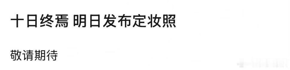 十日终焉将发布定妆照十日终焉明日发布定妆照十日终焉明日将发布定妆照，厉害了 