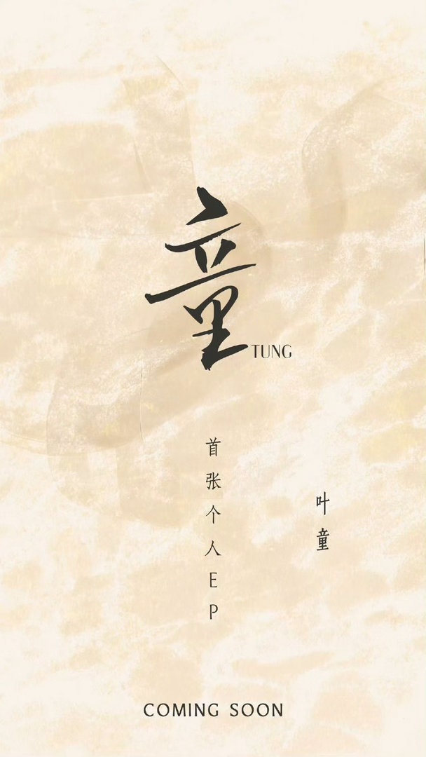 叶童首张个人EP童 她演过无数角色，这一次她只做自己。从银幕经典到音乐初心，把内