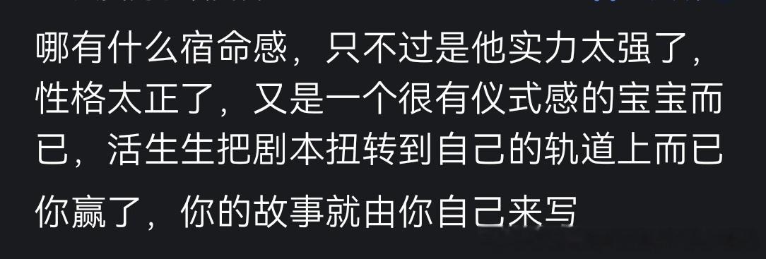 看到的关于小樊成长轨迹的一些观点，都挺喜欢：“其实，从我的人生经验来看，这种宿命
