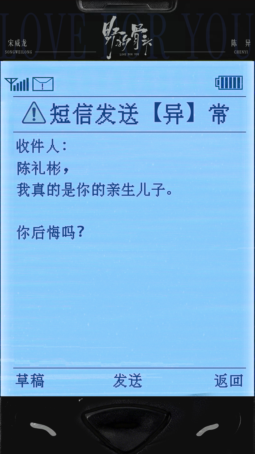 宋威龙 那些未曾发出的文字📩 “陈礼彬，你会后悔吗？” 宋威龙野狗骨头宋威龙陈