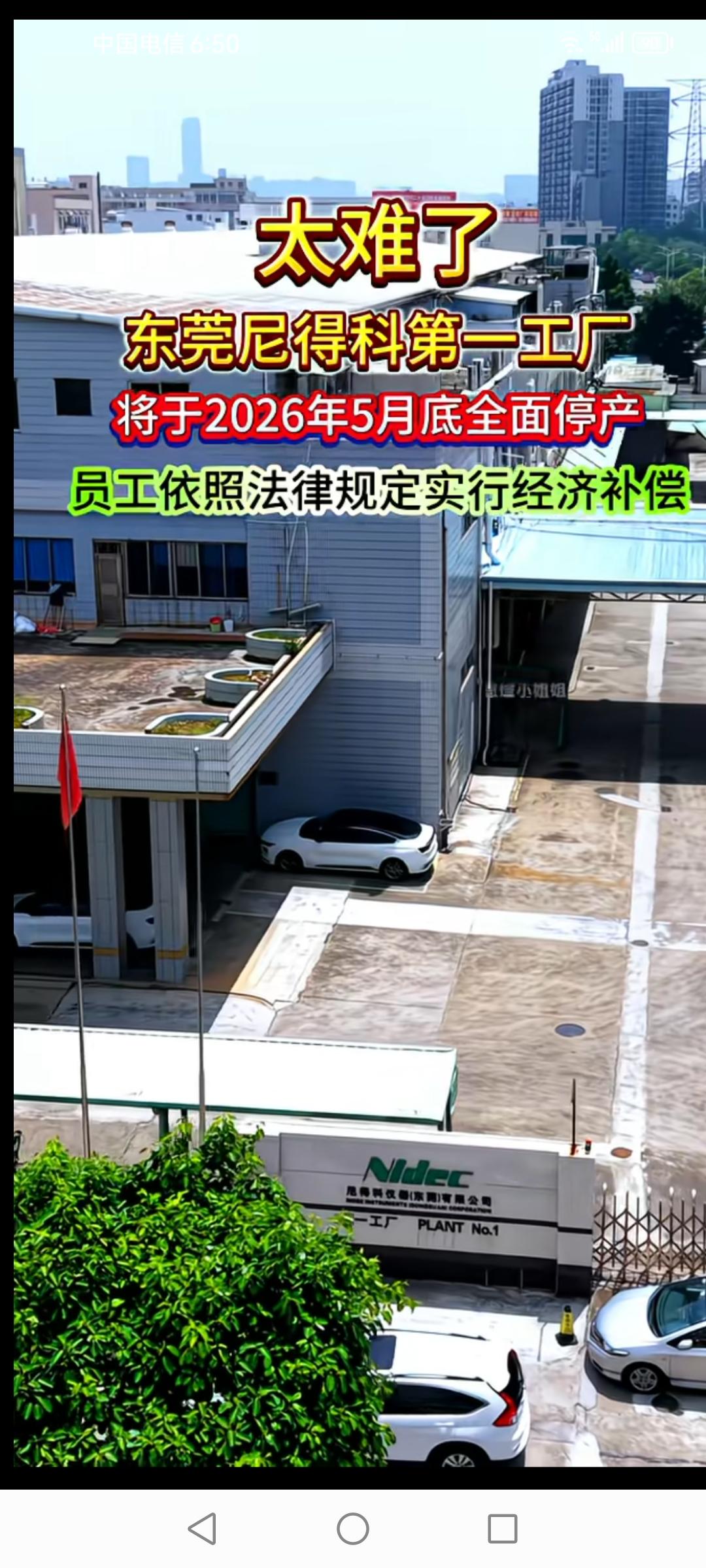 东莞尼得科第一工厂要在2026年5月底全面停产了，这消息听着怪让人唏嘘的。这家扎