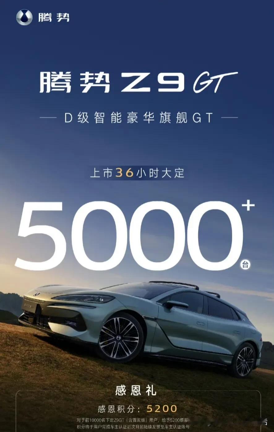 腾势Z9gt 36小时大定突破5000+ ​​​#腾势Z9GT上市标配易三方#