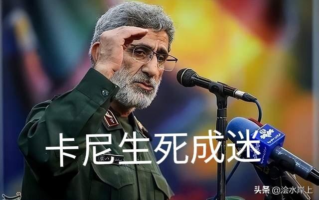 是“烟幕弹”，还是“攻心战”？伊朗“圣城旅”司令卡尼“生死之迷”，成为舆论焦点。