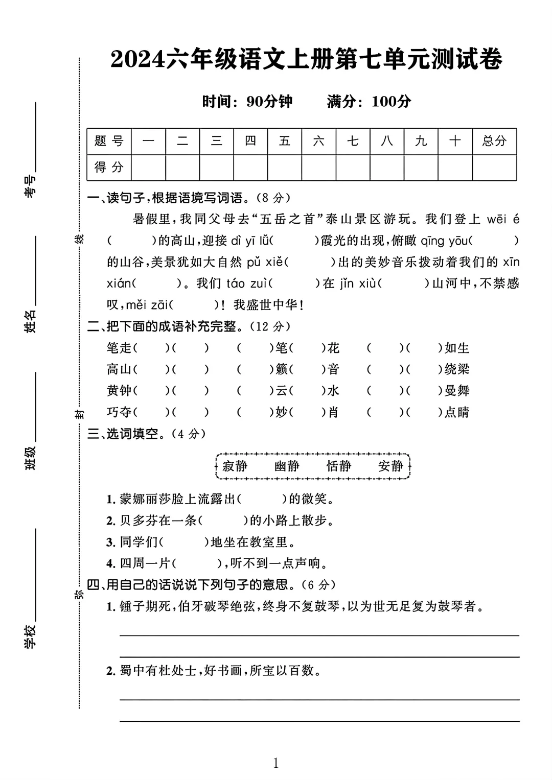 六年级语文上册第七单元测试卷1