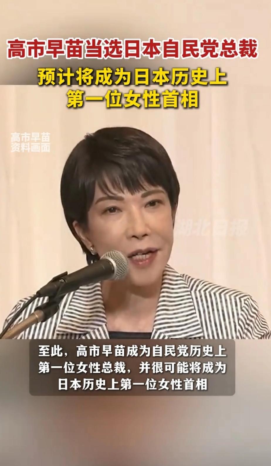高市早苗当选日本自民党总裁，预计将成为日本历史上第一位女首相。高市早苗当选日本自
