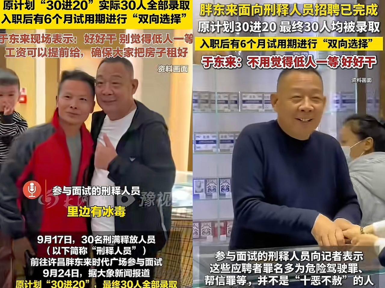 刚查了下胖东来招刑释人员的事，
不查不知道，一查才明白！
原来胖东来新乡新店招1