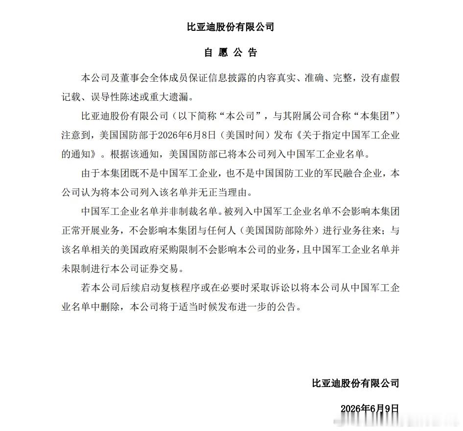 比亚迪股份公告 反正关于美国政府的骚操作，迪子反应一向硬气。这次面对关于制定军工