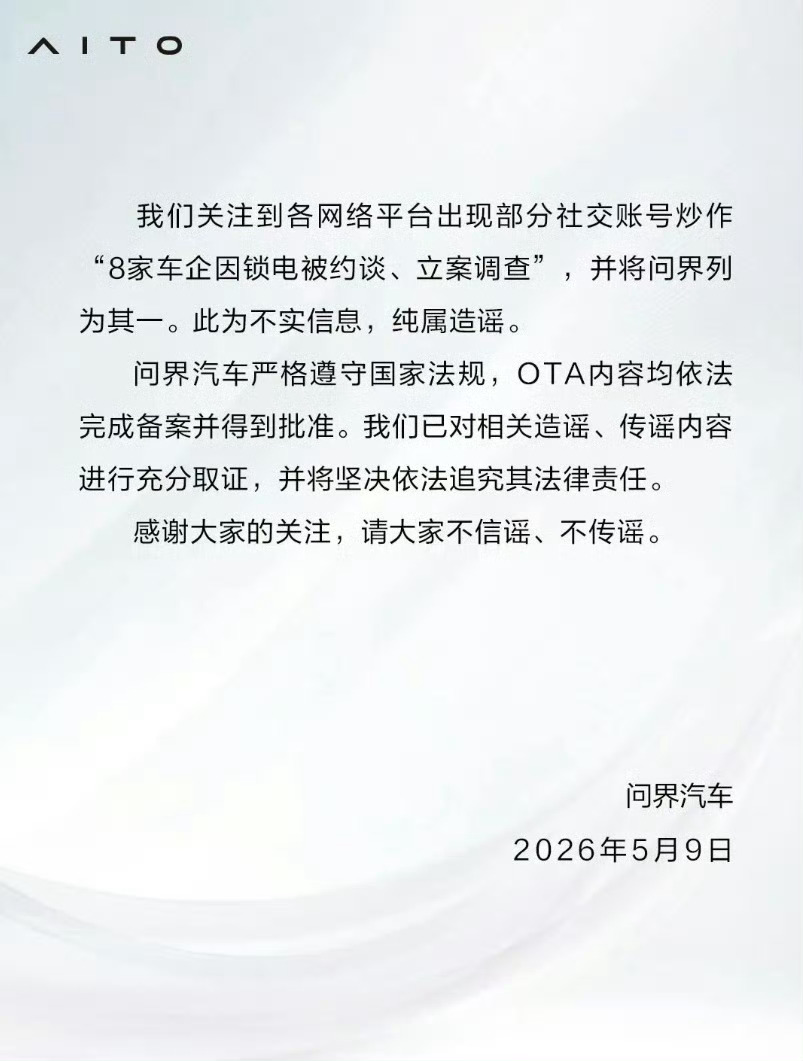 不要盲目猜测，盲目跟风问界发布声明辟谣被约谈网传问界被约谈不实