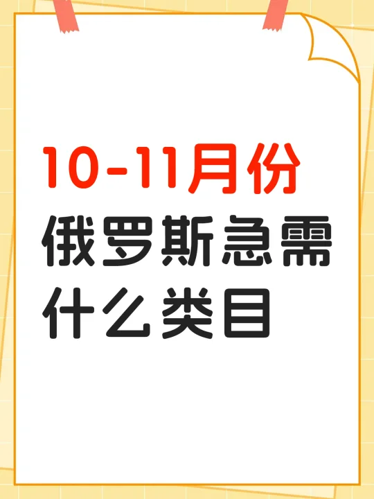 俄罗斯外贸方向，哪些商品需求正旺