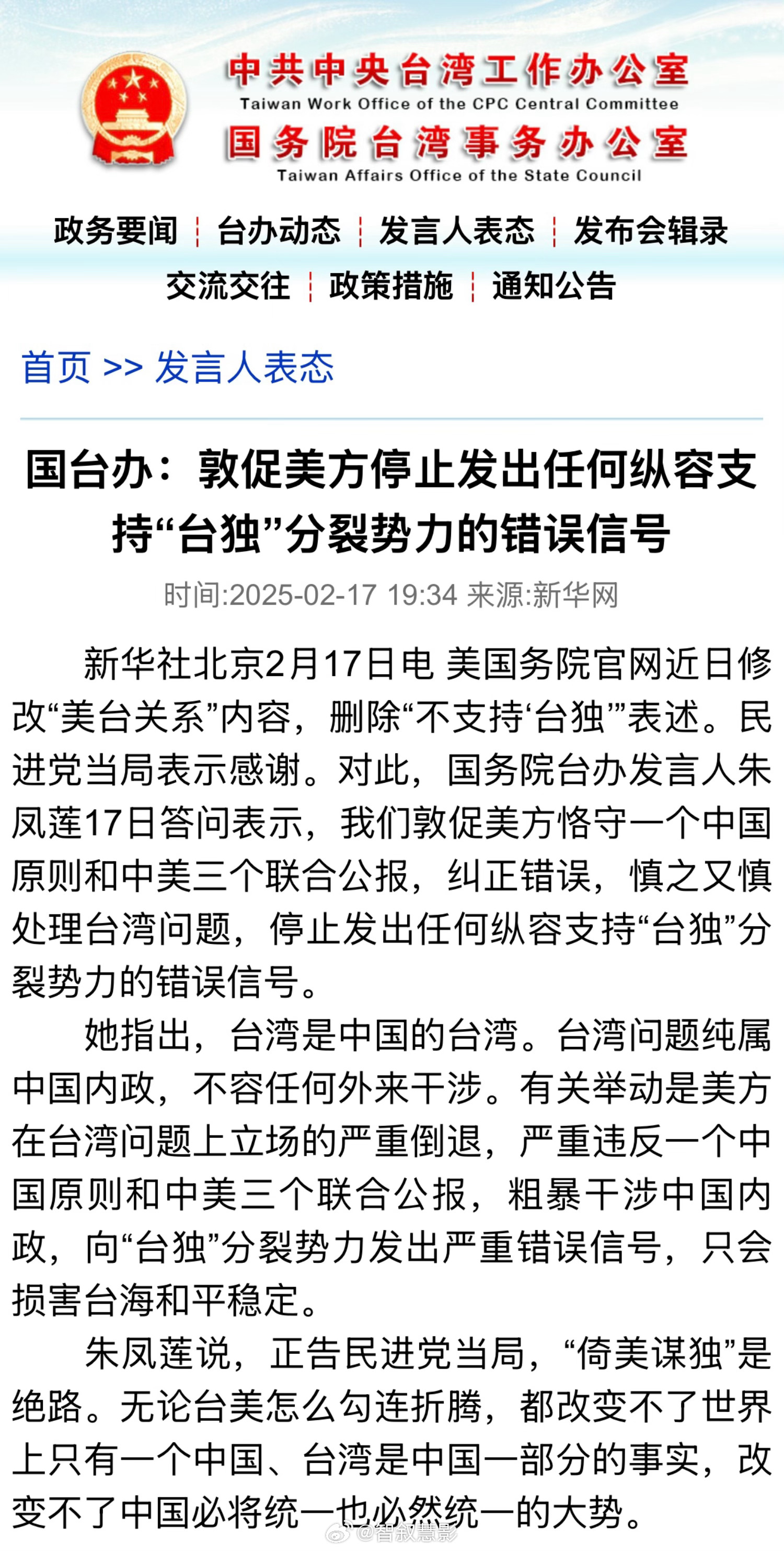 国台办回应美国务院官网删除不支持台独表述 🇨🇳国台办：敦促美方停止发出任何纵