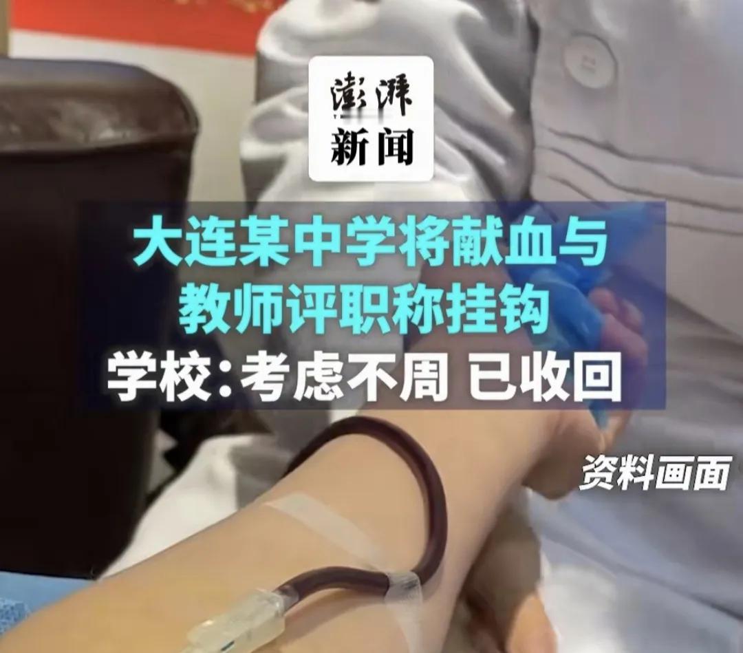 将献血跟教师职称评聘挂钩，真是把老师拿捏得妥妥的。大连某中学这个献血倡议书中，明
