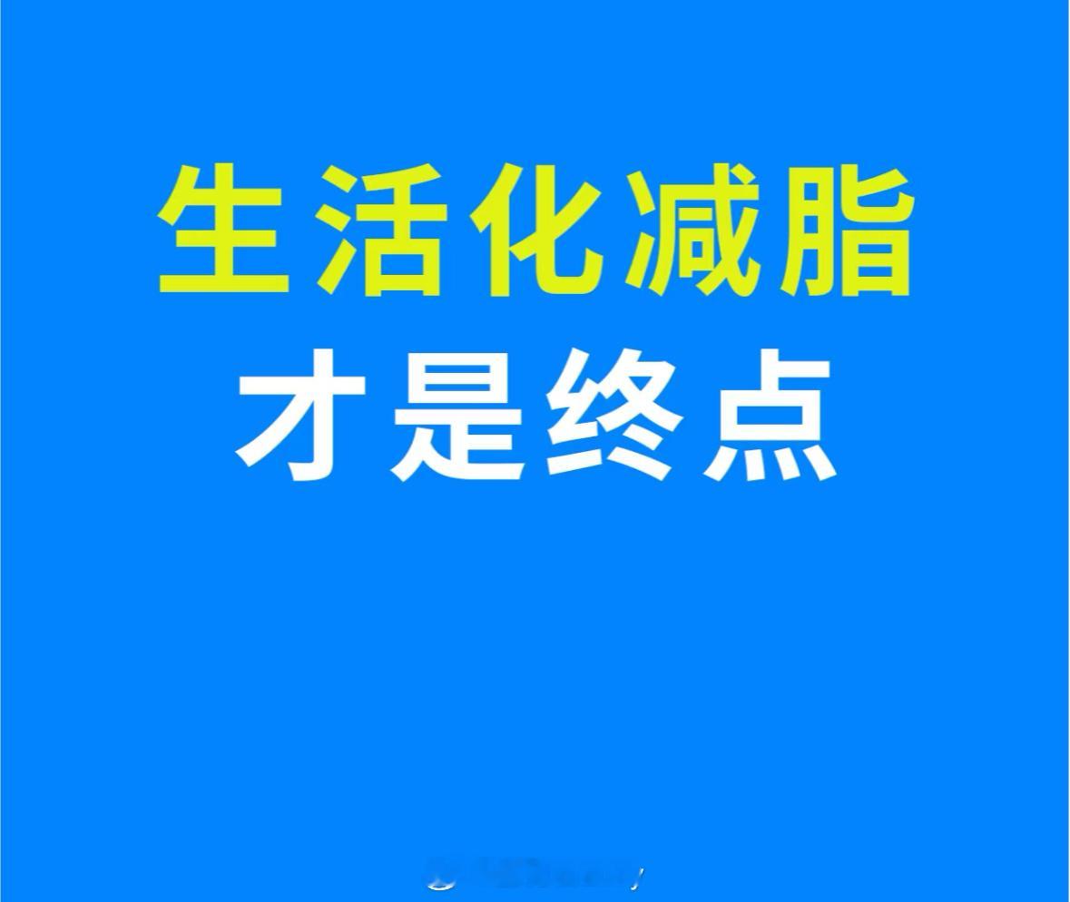 生活化减脂才是终点 