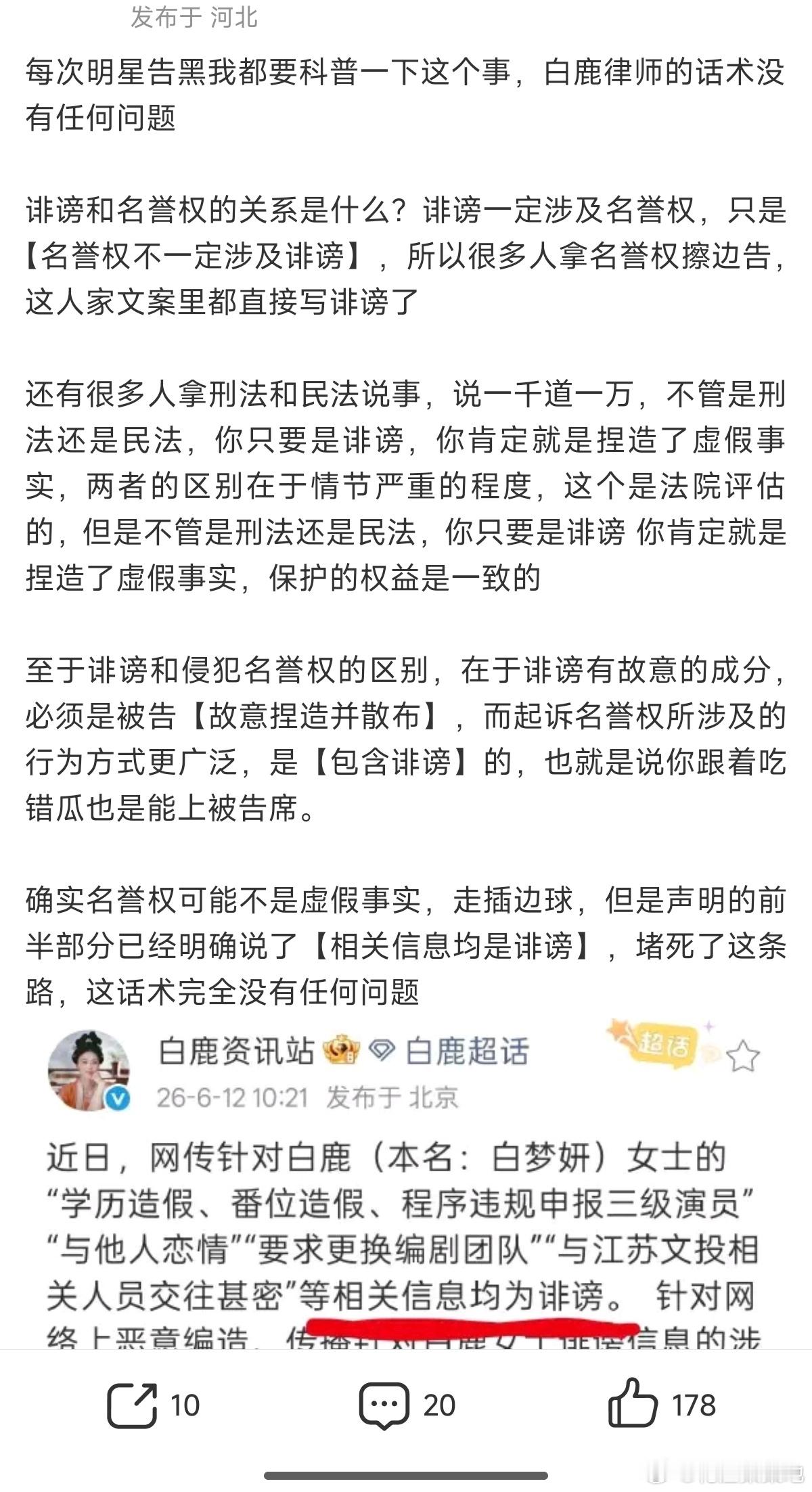 白鹿方六连辟谣白鹿告的是名誉权关于名誉权与诽谤，网友说的有道理吗？ 