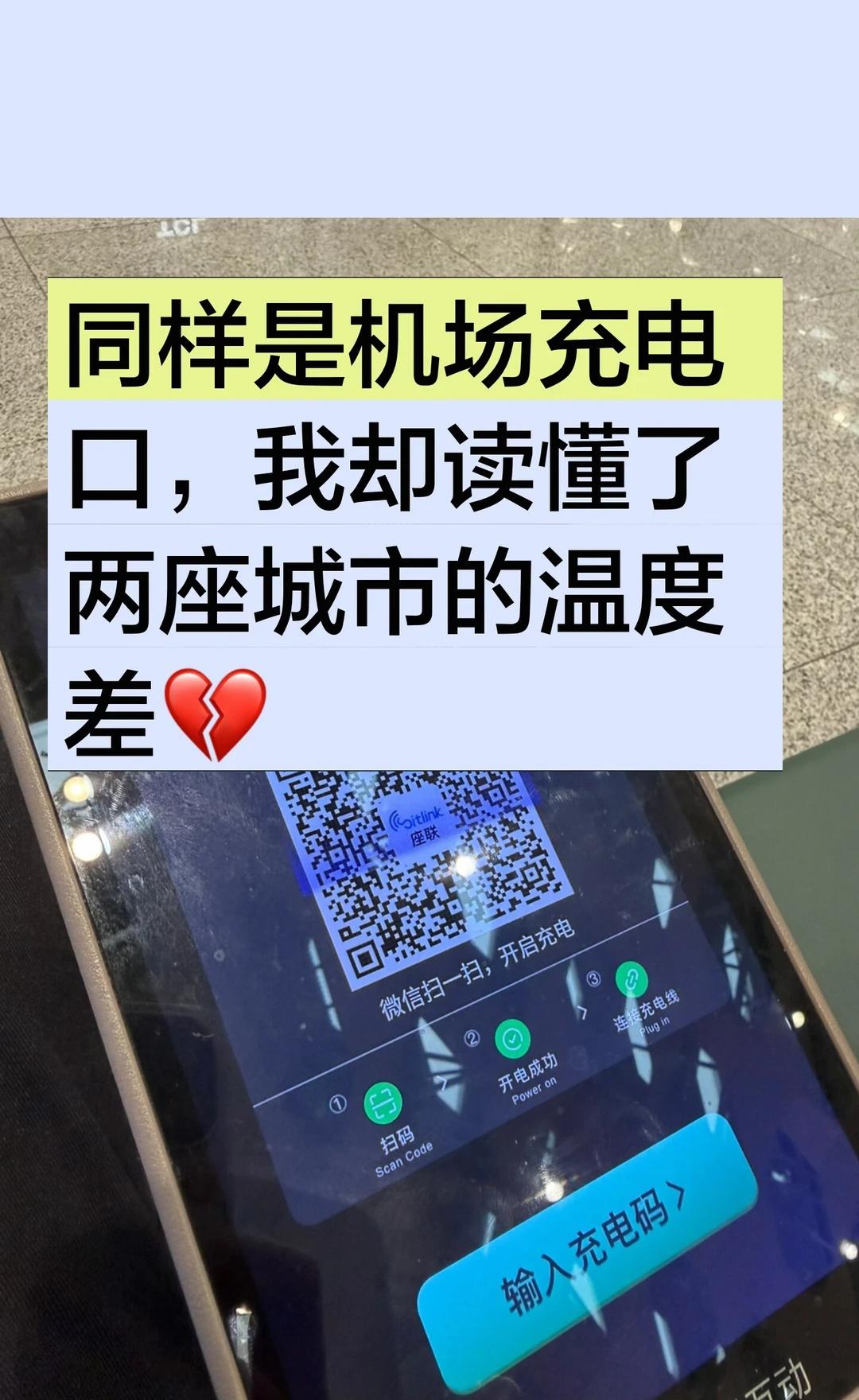 同样是机场充电口我却读懂了两座城市的温度
北京机场免费USB充电口，贴心便捷；深