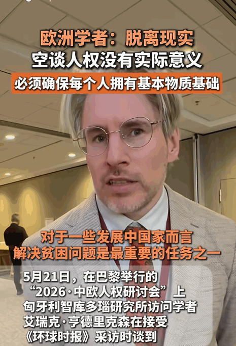 5月21日，巴黎“中欧人权研讨会”上，匈牙利学者艾瑞克语出惊人。他直指核心：当全