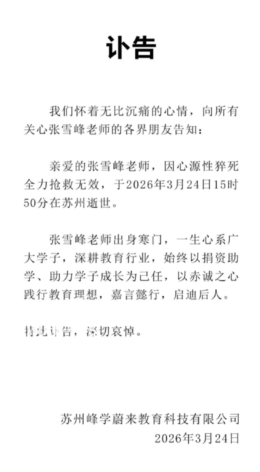 张老师一路走好。