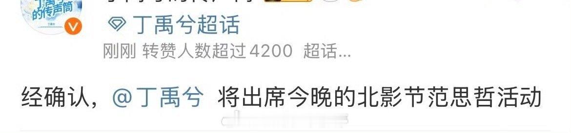 丁禹兮确认出席北影节范思哲活动 ​​​