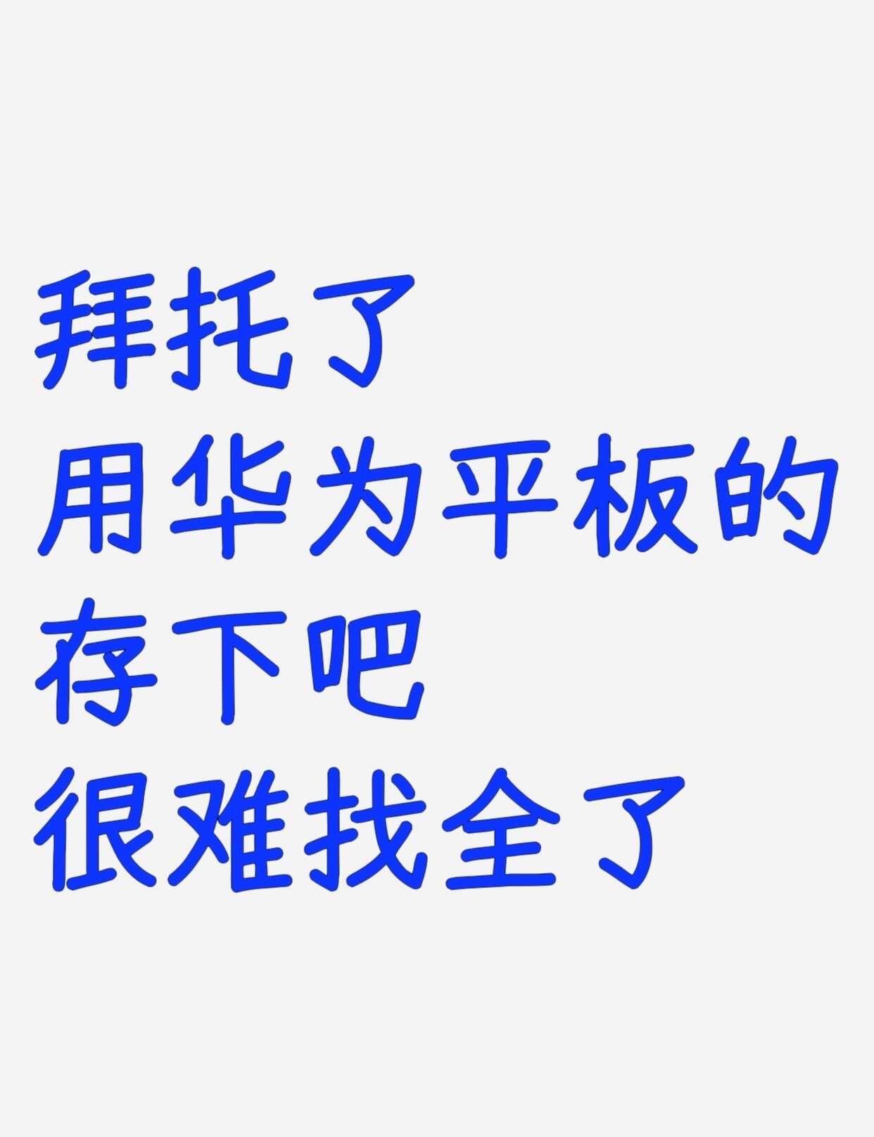华为平板这2个隐藏功能你都会用吗？
玩机技巧 平板 无纸化生活 实用数码技巧分享