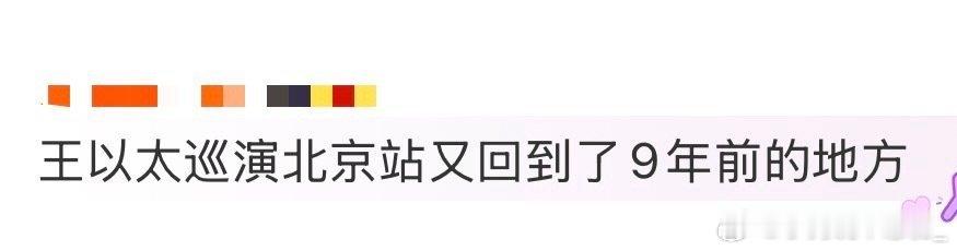 王以太巡演北京站又回到了9年前的地方王以太北京巡演又鲨回9年前老地方！这不是新说