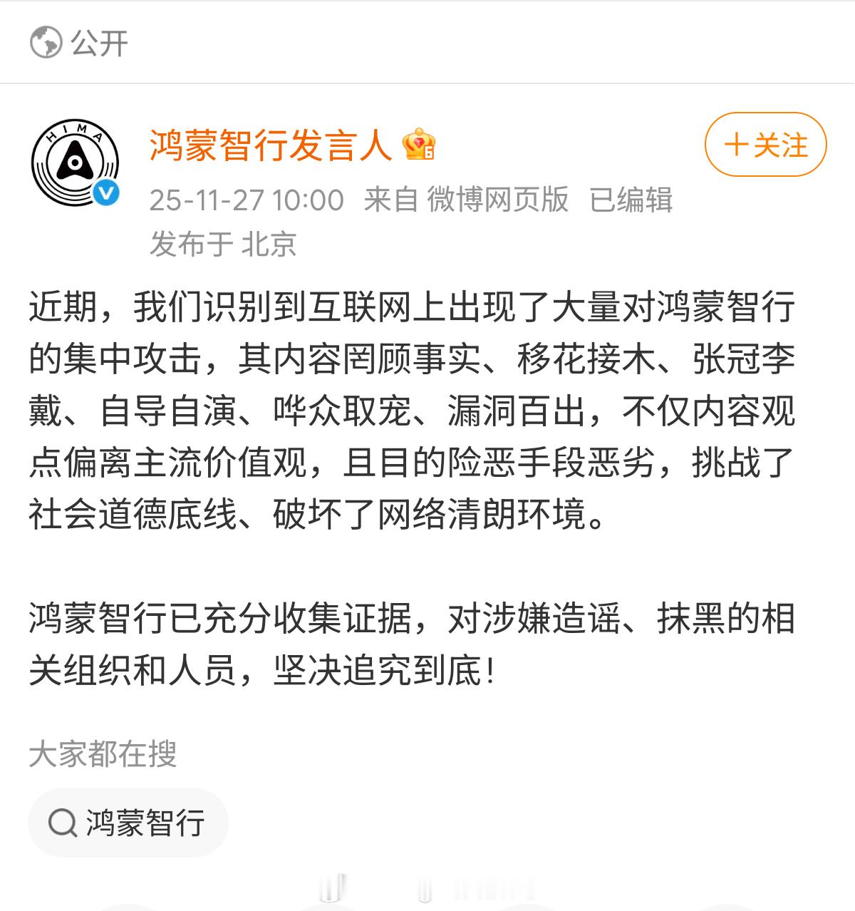 鸿蒙智行发言人发博鸿蒙智行已充分收集证据,对涉嫌造谣、抹黑的相关组织和人员,坚决