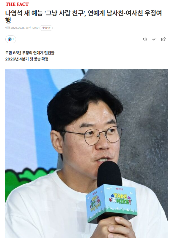 罗英锡PD新综艺《只是朋友》，演艺界男性朋友x女性朋友的友情旅行15日tvN方面