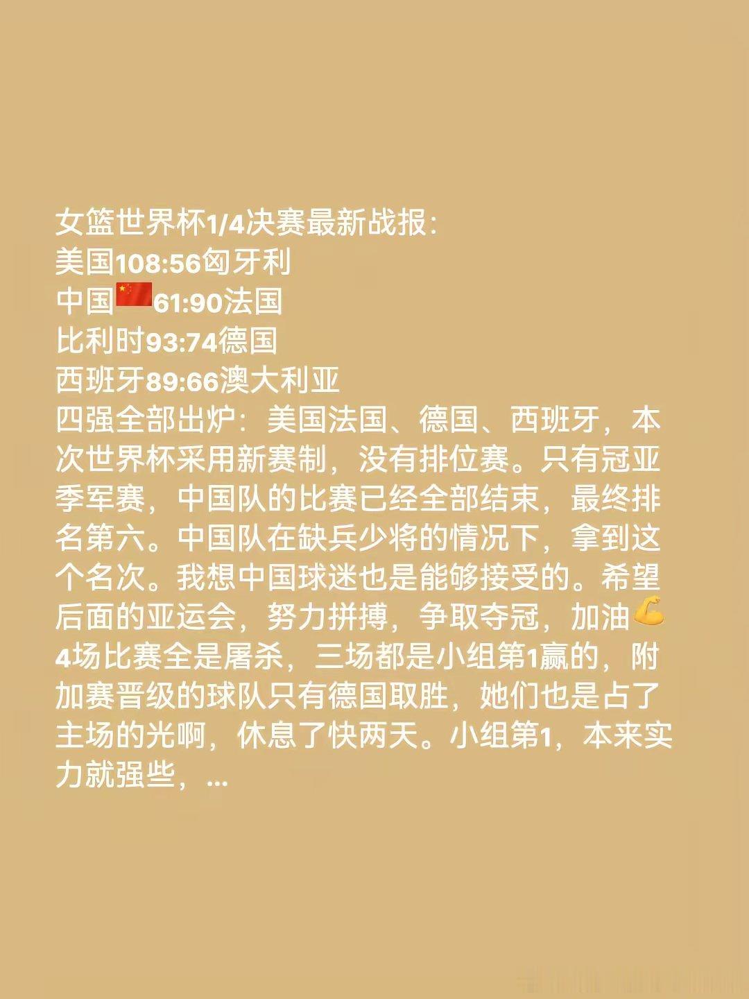 中国女篮以61:90不敌法国队，最终排名本届女篮世界杯第6位。四强在1/4决赛后