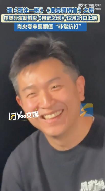 申奥导演的颜值终于被发现了 申奥导演这颜值藏得也太深了，要不是肖央在首映礼上这么