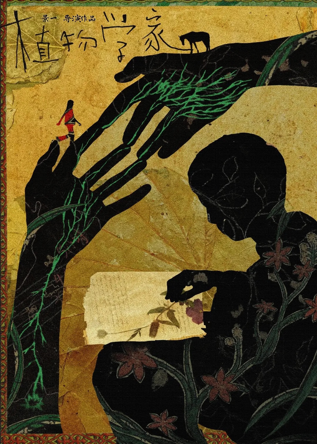 我的2025年度银幕十佳之一，电影《植物学家》（导演：景一）今日定档4月14日，