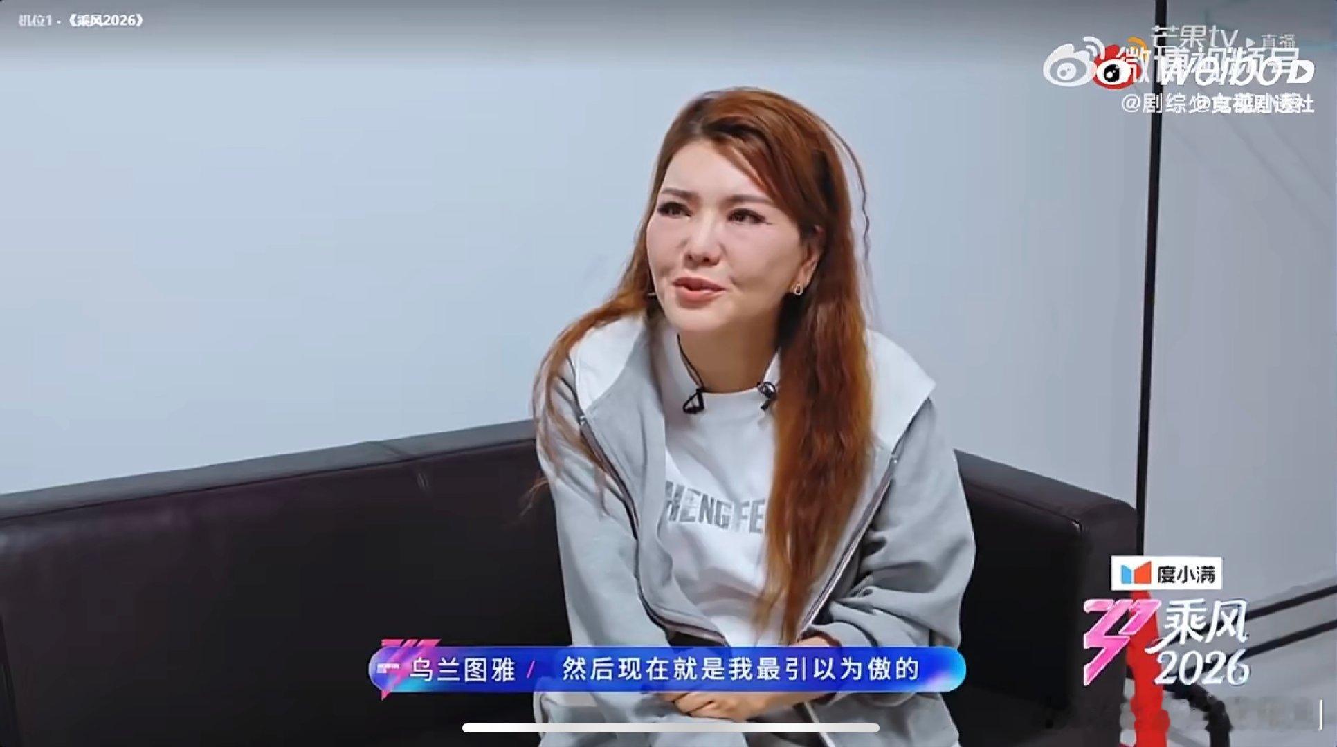 乌兰图雅的笑容转移到我的脸上乘风2026明明心疼又好笑，笑容直接被她传染 