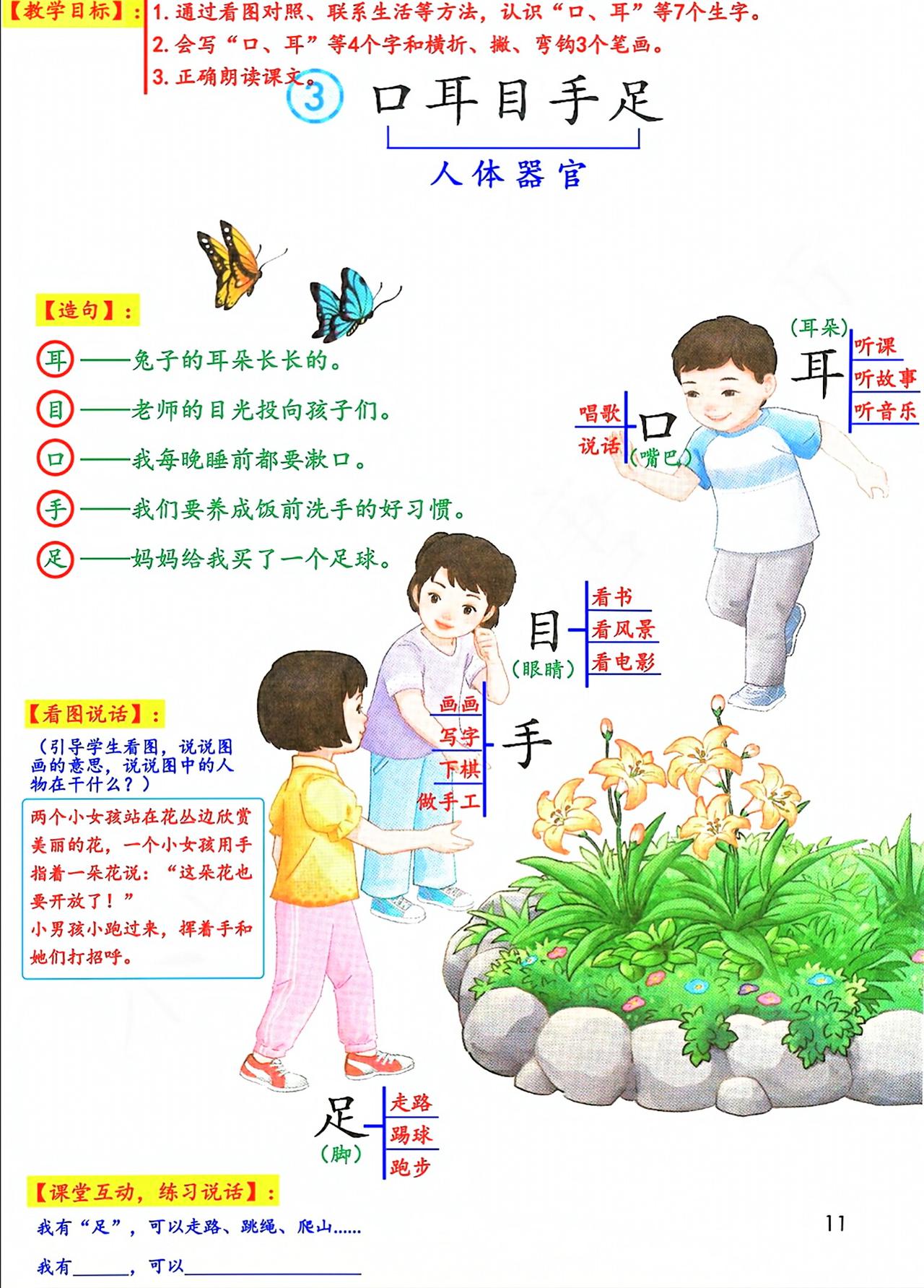 一年级上册语文，第一单元《口耳目手足》《日月山川》课堂笔记，暑假收藏预习~