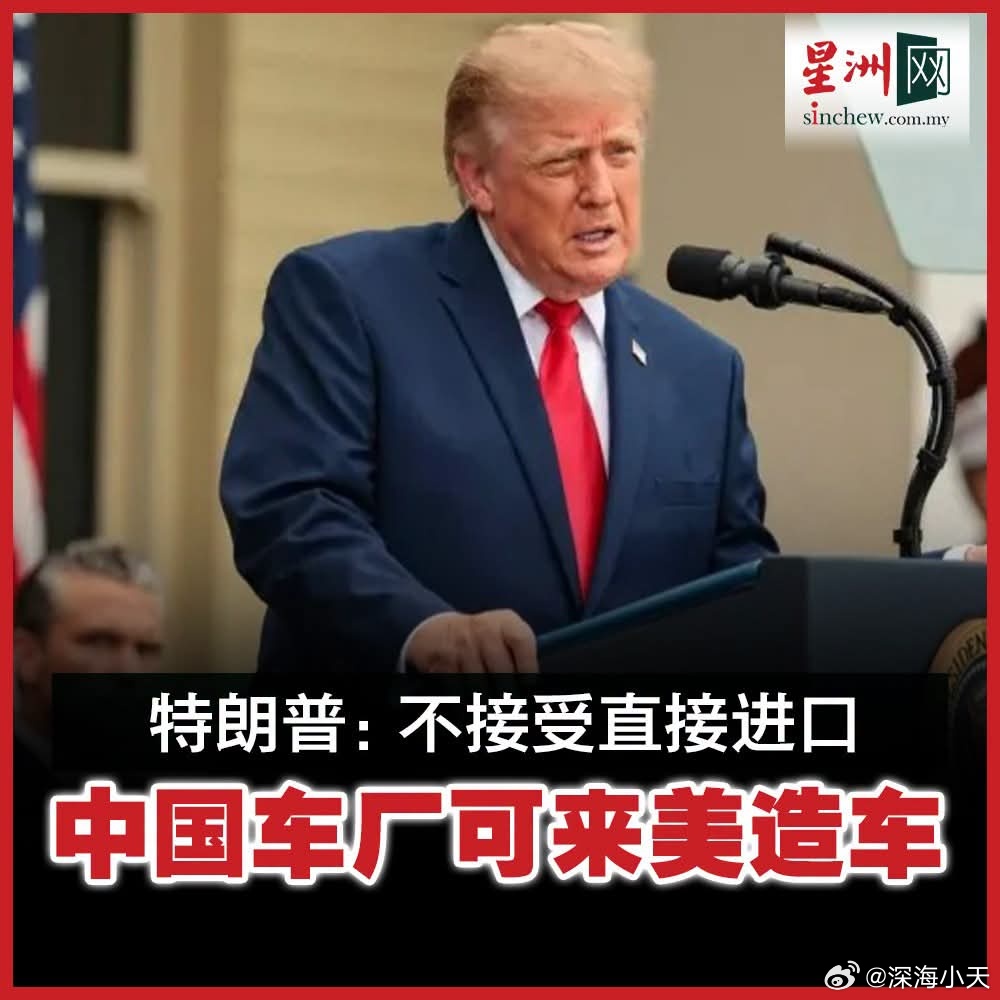 美式杀猪盘？？特朗普强调，他不会同意让中国制造的汽车进入美国，不过，若中国汽车制