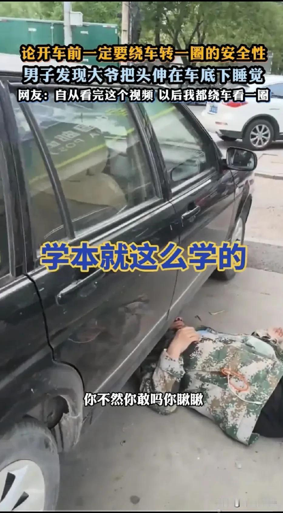 近日看到一则视频，一名男子发现大爷把头伸在车底下睡觉。午后旧巷里，周启明倒车时就