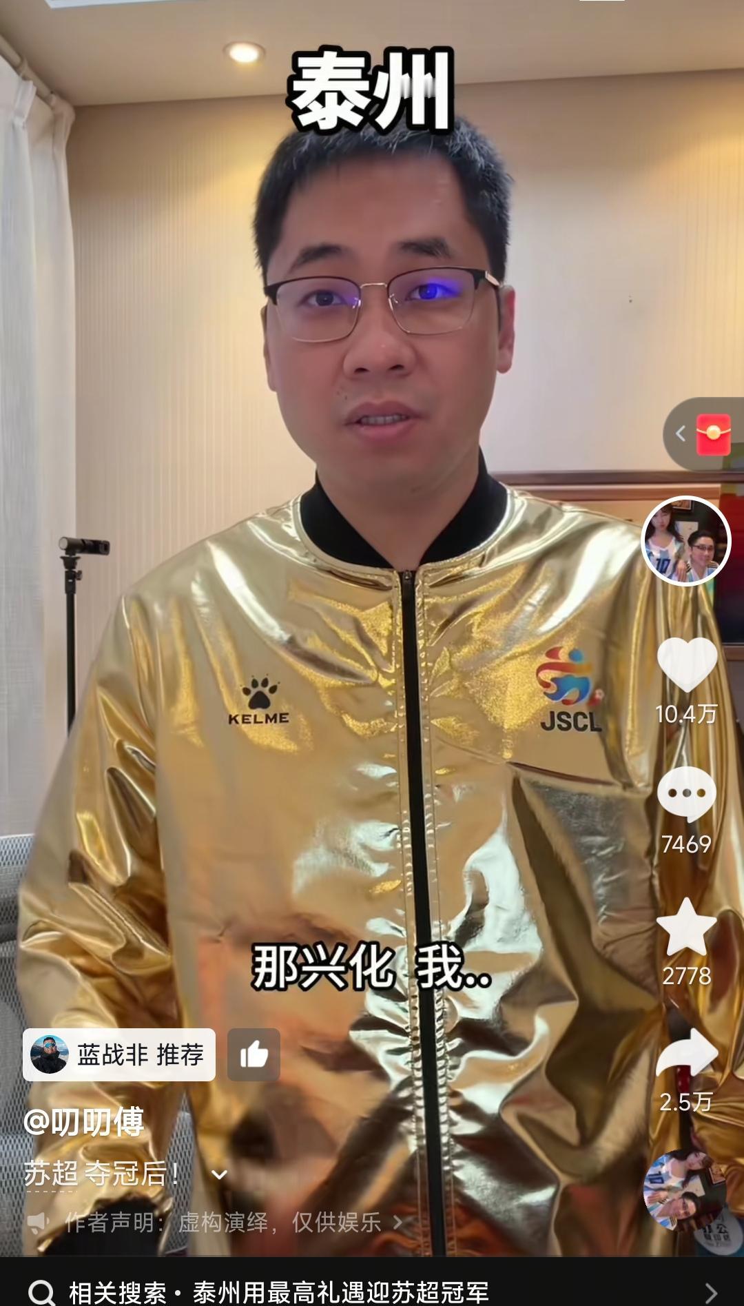 泰州现在网上形象，就是穿这件金灿灿的衣服吗？

我记得中超冠军也是这种金色外套，