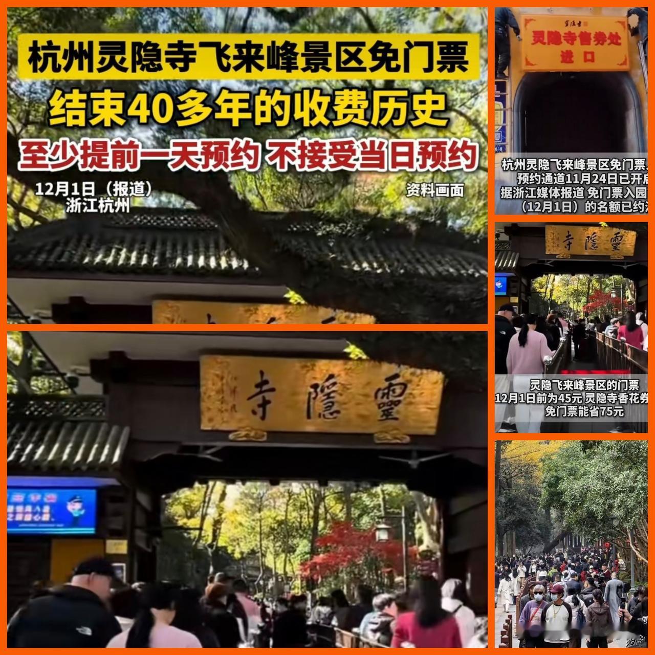 【引用】12月1日早上7时许，有记者在现场看到，大量游客在灵隐寺景区外排起长队，