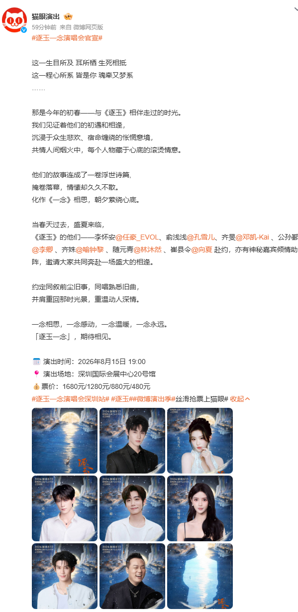 我不行了，这个逐玉一念演唱会官宣阵容没有张凌赫田曦薇啊 男女主都请不到还开演唱会