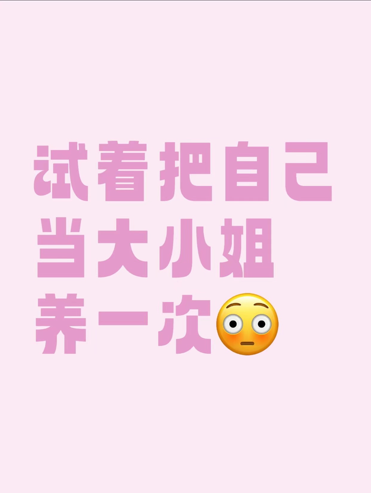 试着把自己当大小姐养一次 