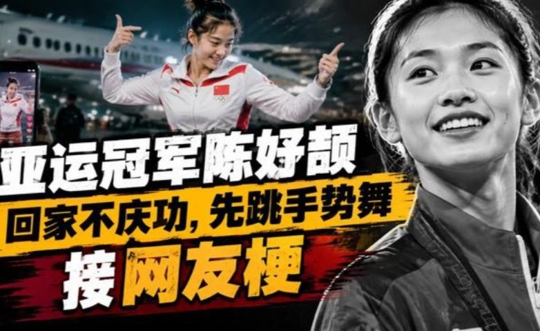 亚运冠军陈妤颉回家不庆功，先跳手势舞接网友梗