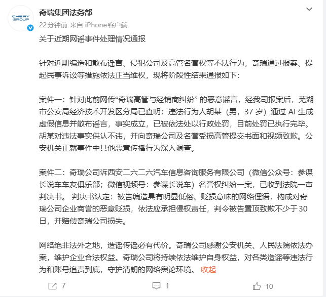奇瑞辟谣高管经销商纠纷参谋长说车贬损奇瑞被罚8月7日消息，奇瑞集团法务部发布《关